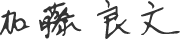 sign of Yoshifumi Kato